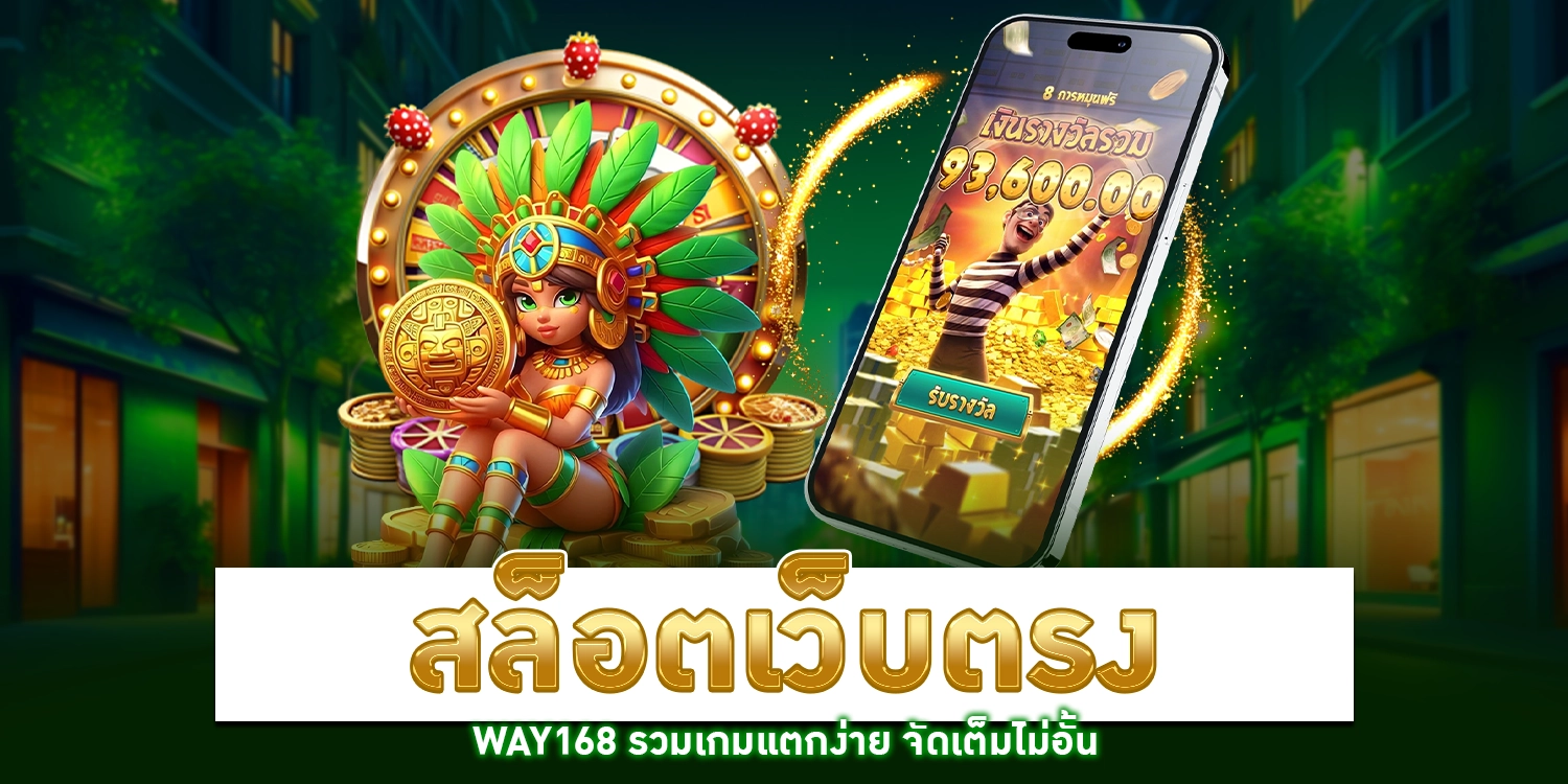 สล็อตเว็บตรง - WAY168