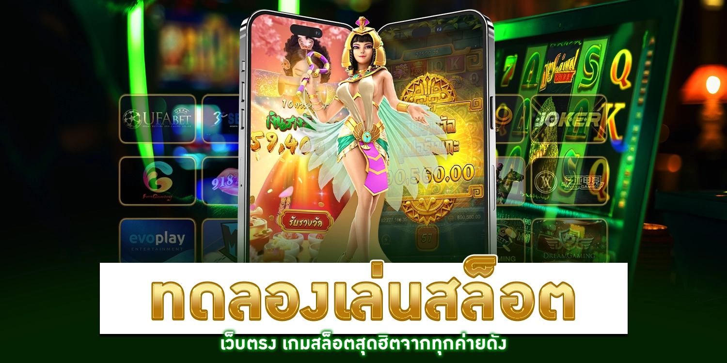 ทดลองเล่นสล็อต - way168