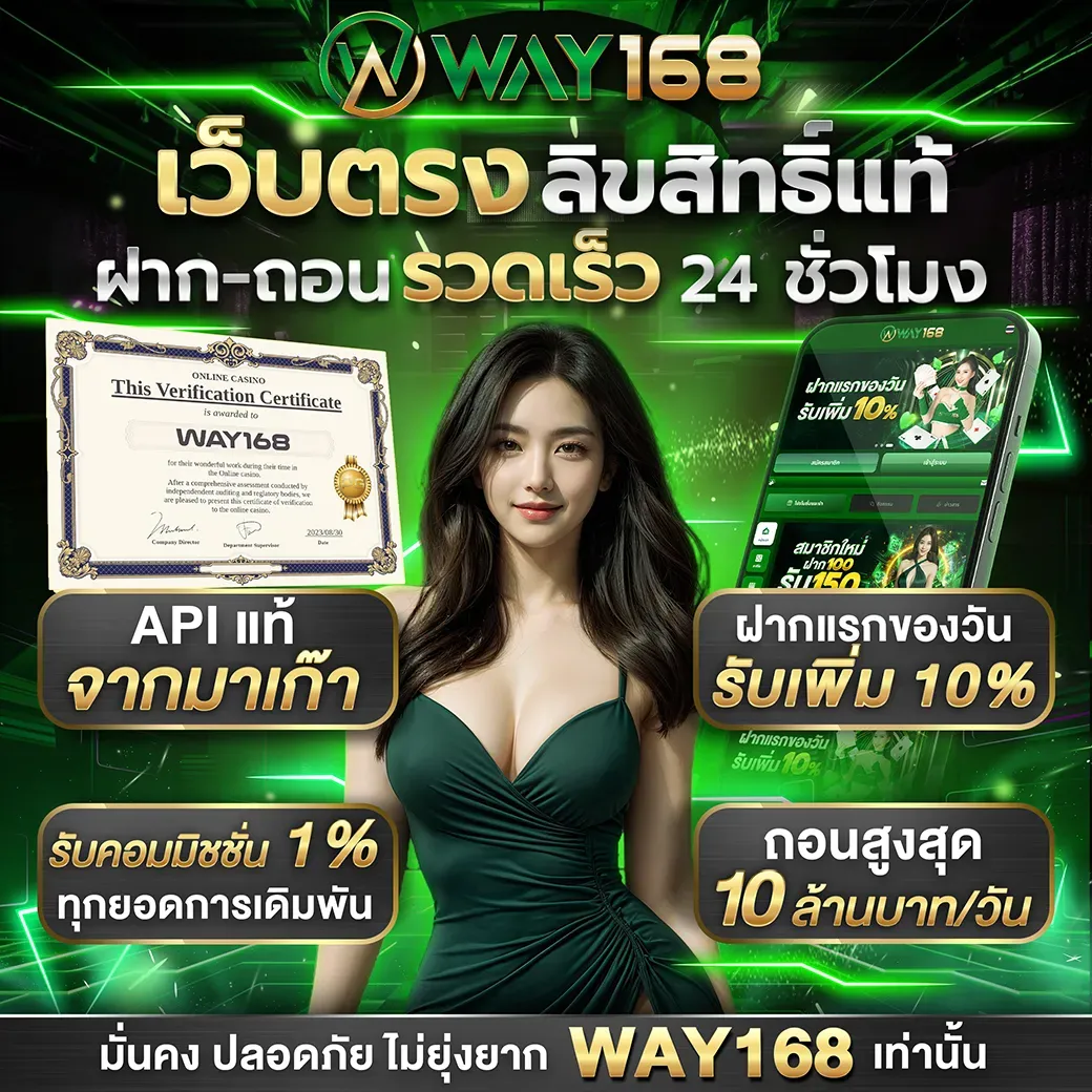 เว็บตรง - way168
