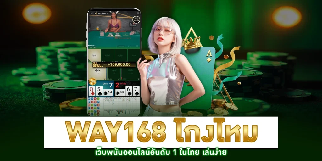 way168 โกงไหม