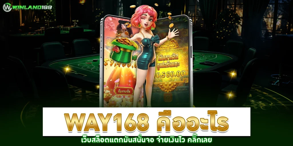 way168 คืออะไร