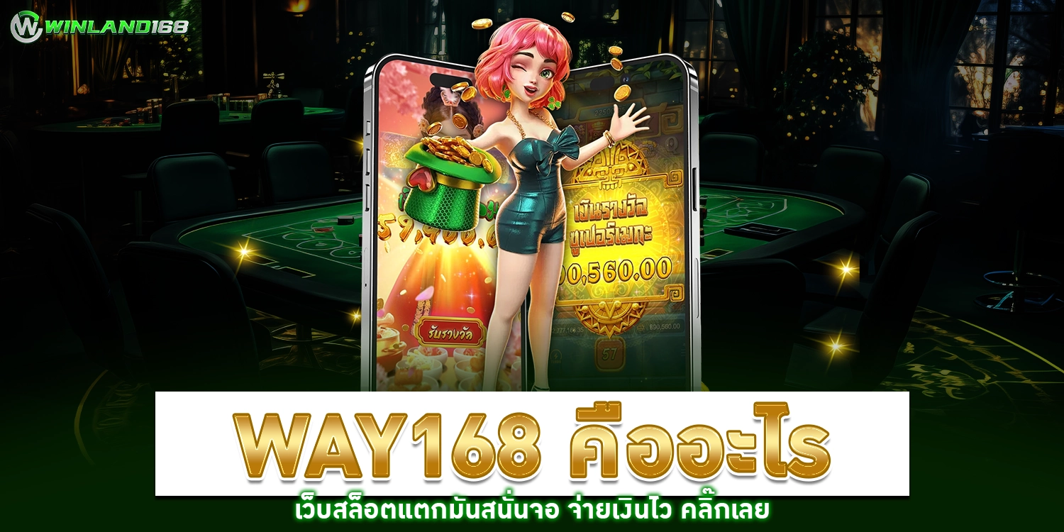way168 คืออะไร