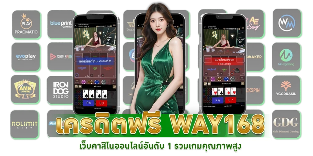 เครดิตฟรี way168