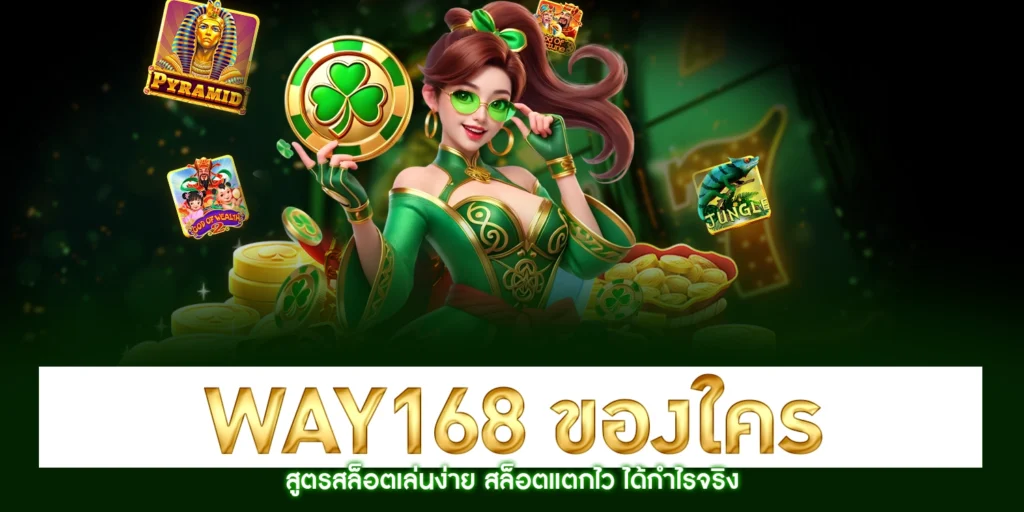 way168 ของใคร