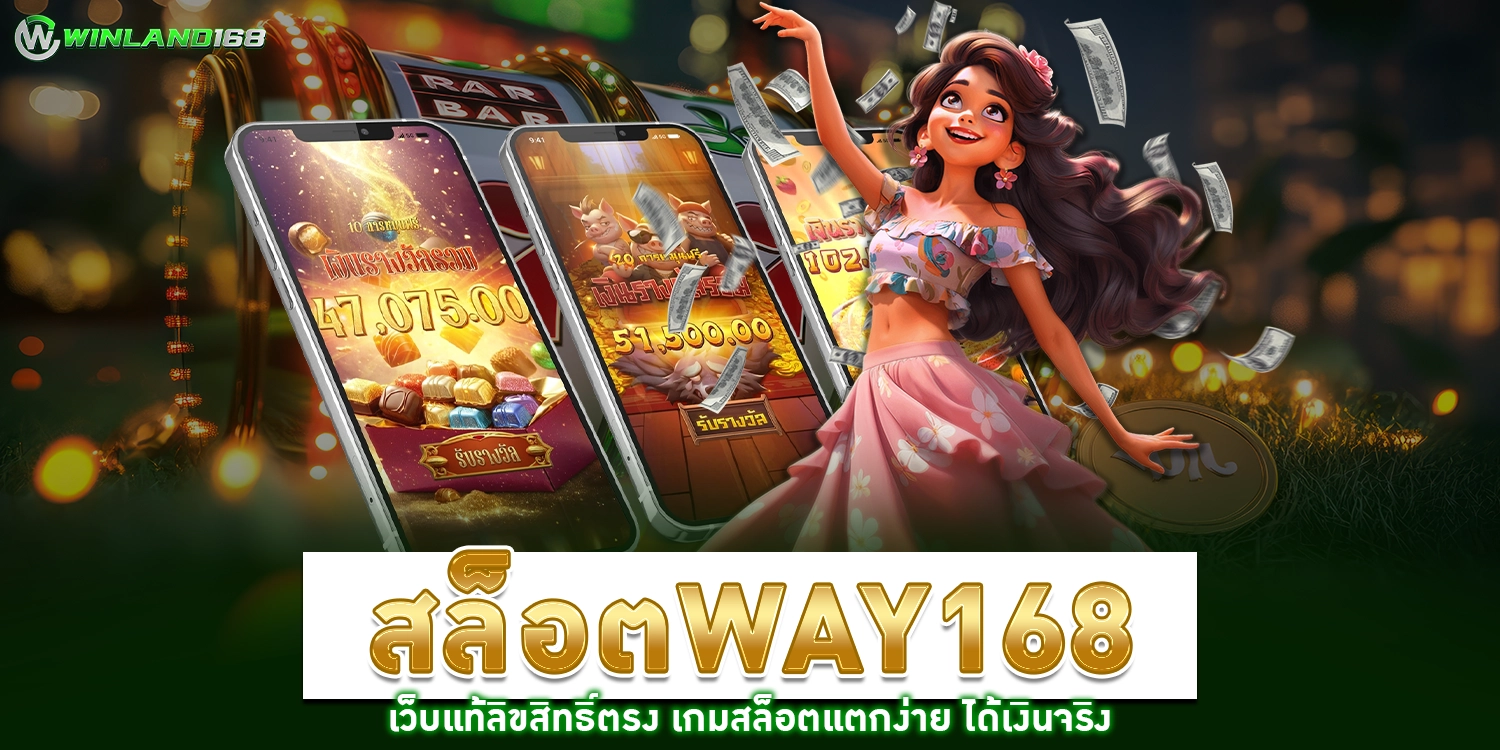 สล็อตway168