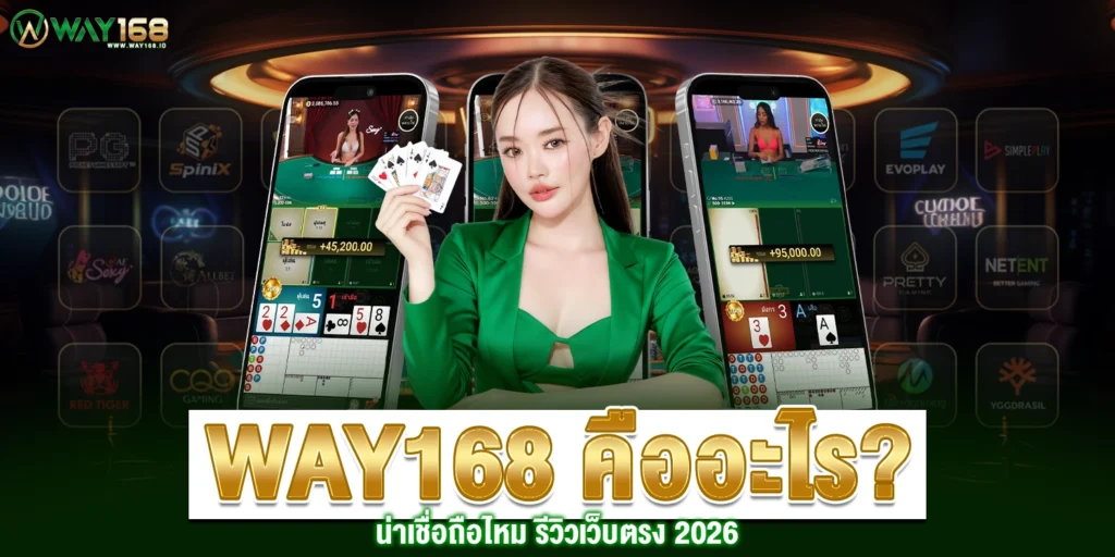 WAY168 คืออะไร น่าเชื่อถือไหม