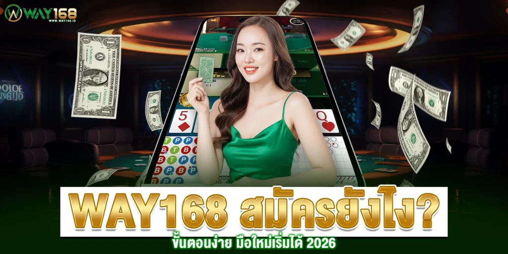 WAY168 สมัคร