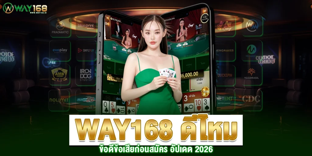 WAY168 ดีไหม