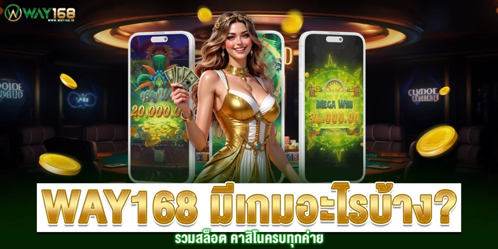 way168 มีเกมอะไรบ้าง