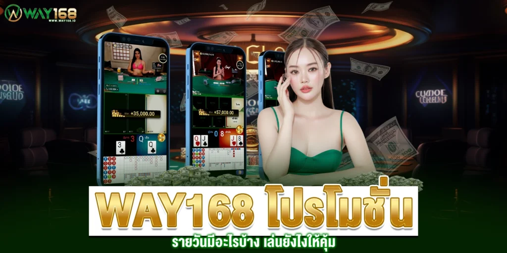 WAY168 โปรโมชั่น